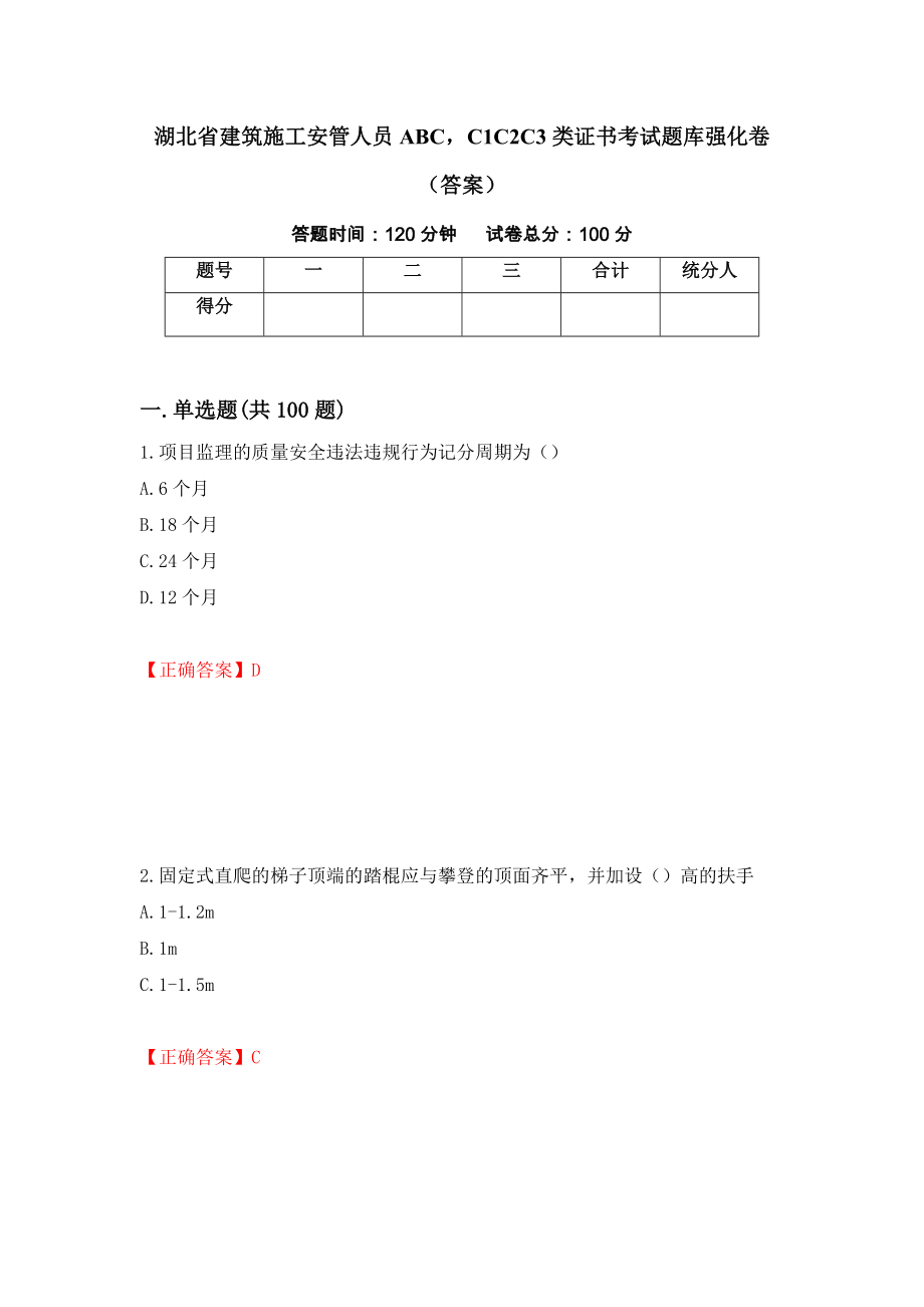 湖北省建筑施工安管人员ABCC1C2C3类证书考试题库强化卷（答案）（第5版）_第1页