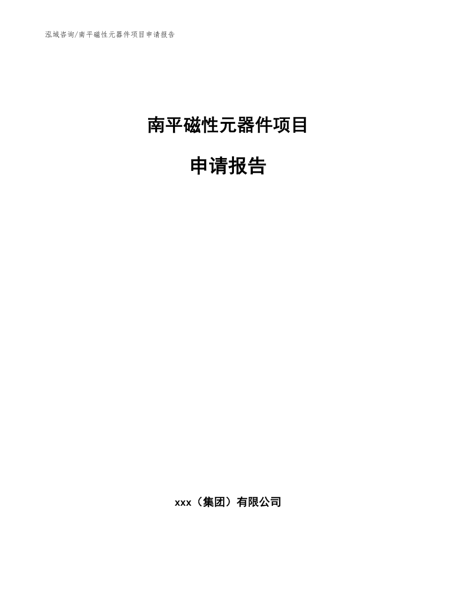 南平磁性元器件项目申请报告（范文参考）_第1页