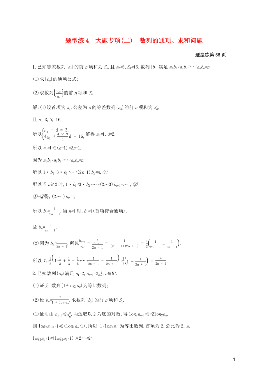 （課標(biāo)專用）天津市2020高考數(shù)學(xué)二輪復(fù)習(xí) 題型練4 大題專項(xiàng)（二）數(shù)列的通項(xiàng)、求和問題_第1頁