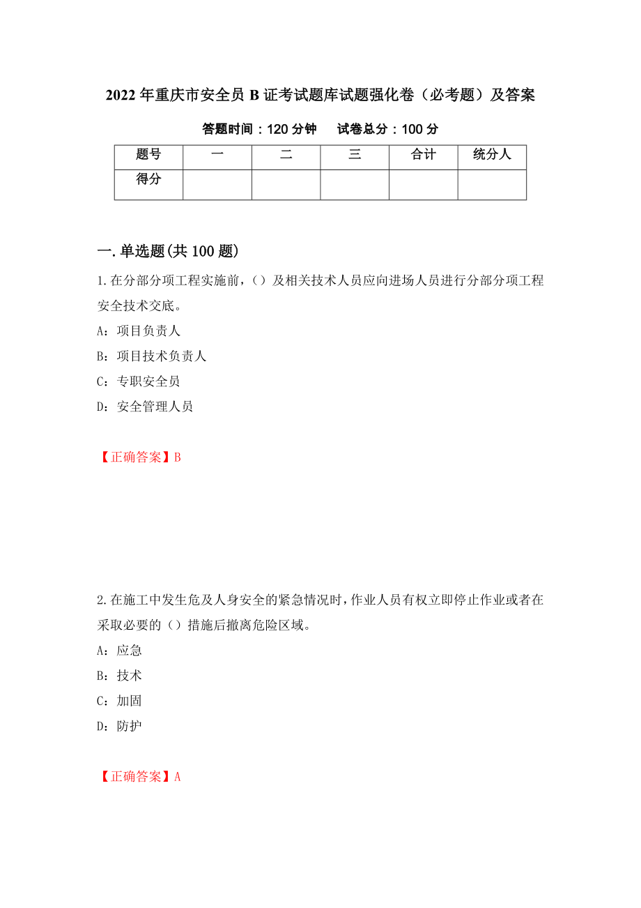 2022年重庆市安全员B证考试题库试题强化卷（必考题）及答案（第46卷）_第1页