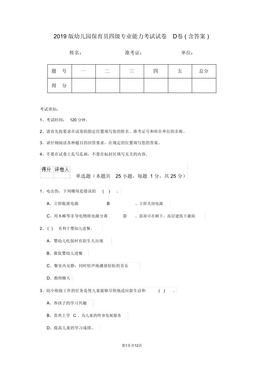 2019版幼儿园保育员四级专业能力考试试卷D卷(含答案)_第1页