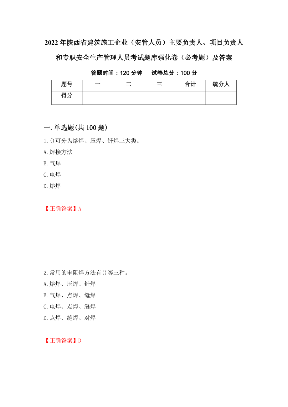 2022年陕西省建筑施工企业（安管人员）主要负责人、项目负责人和专职安全生产管理人员考试题库强化卷（必考题）及答案[18]_第1页