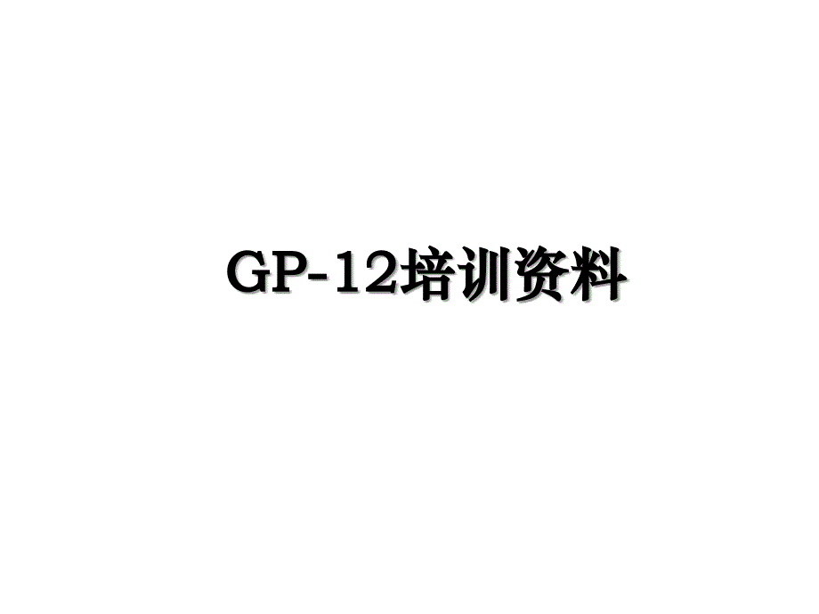 GP12培训资料_第1页
