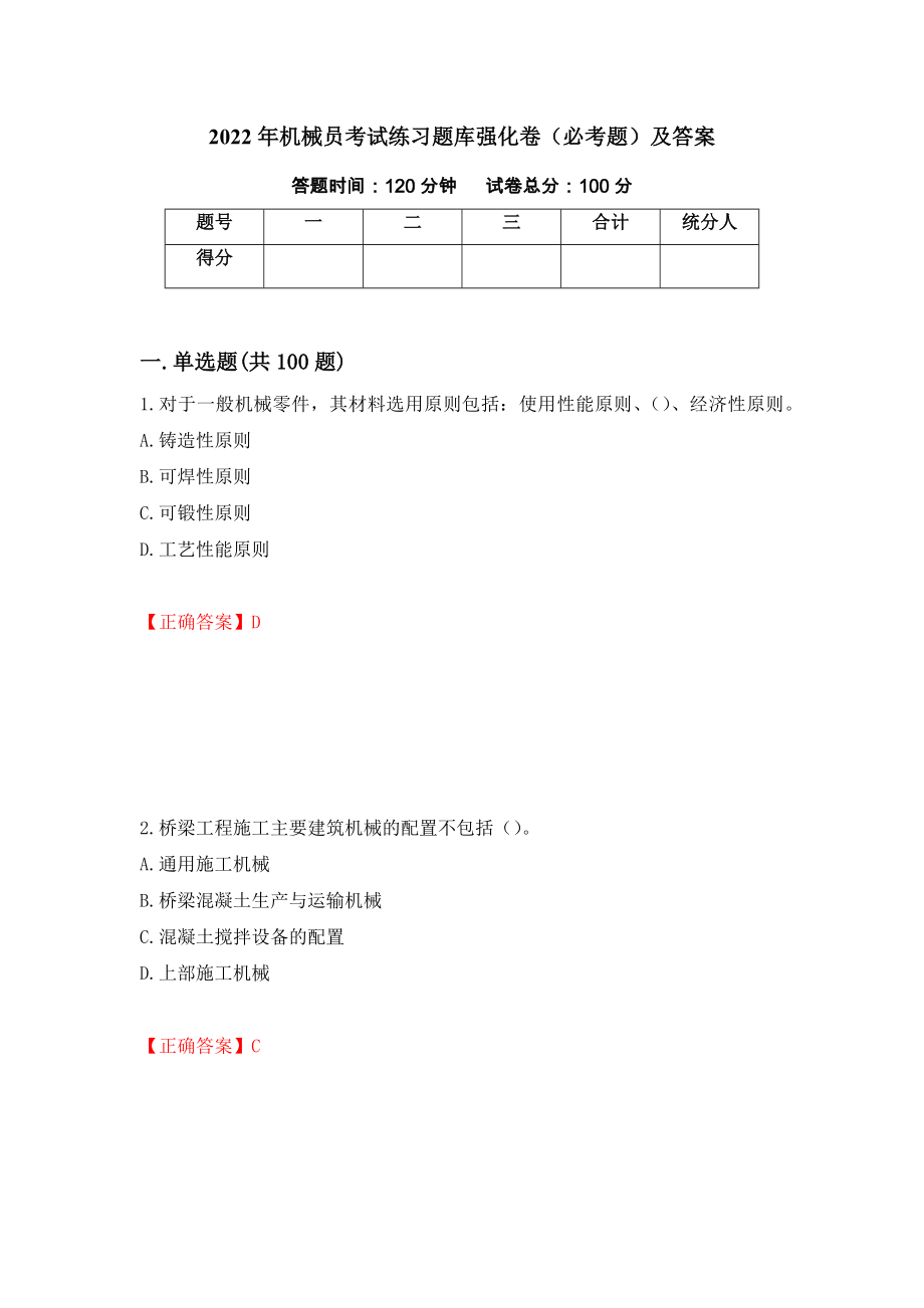 2022年机械员考试练习题库强化卷（必考题）及答案（第57次）_第1页