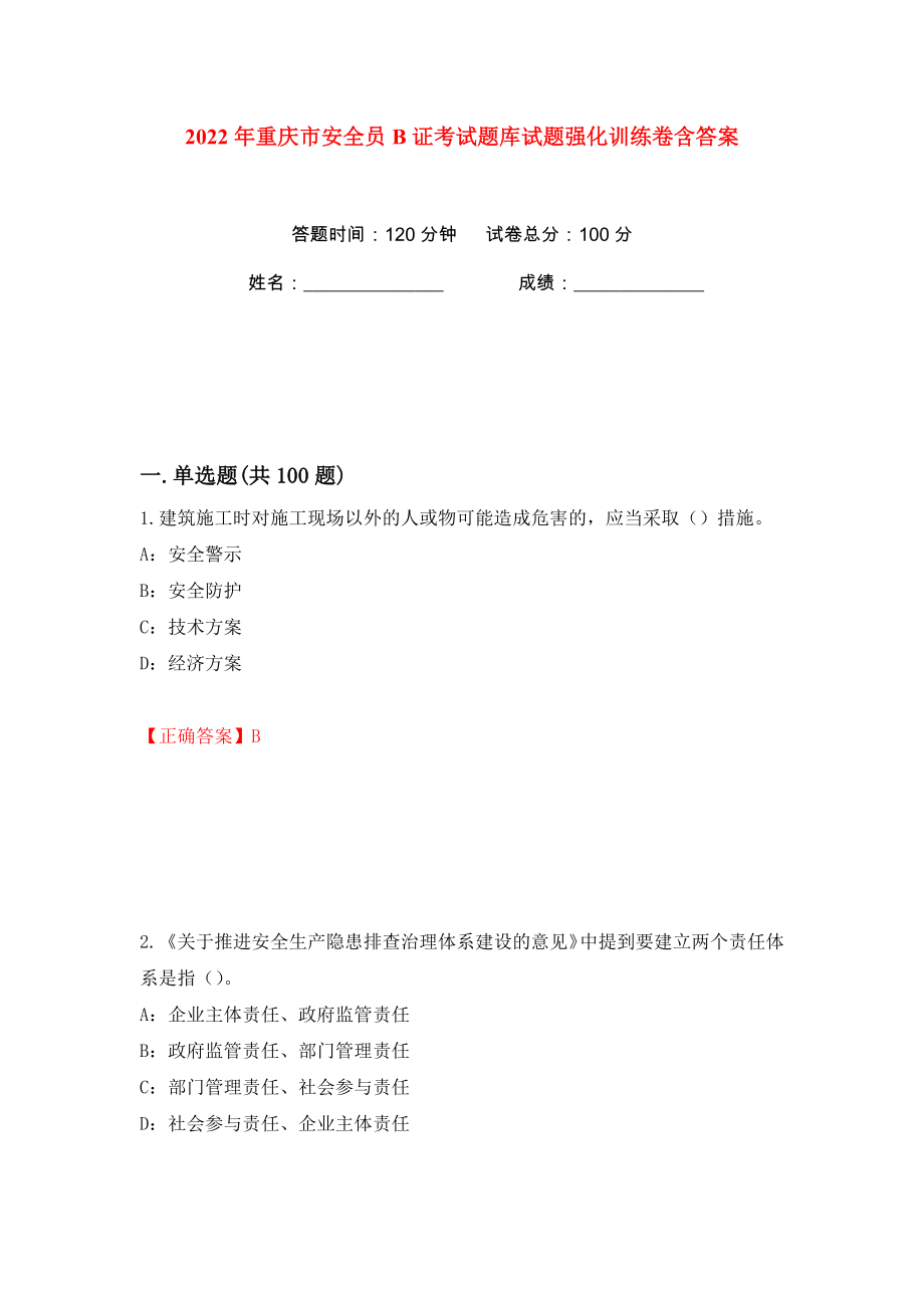 2022年重庆市安全员B证考试题库试题强化训练卷含答案【32】_第1页
