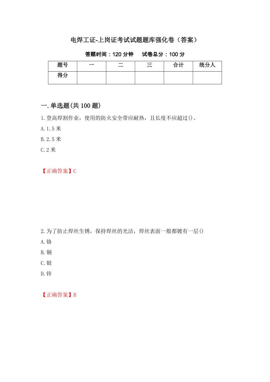 电焊工证-上岗证考试试题题库强化卷（答案）[35]_第1页