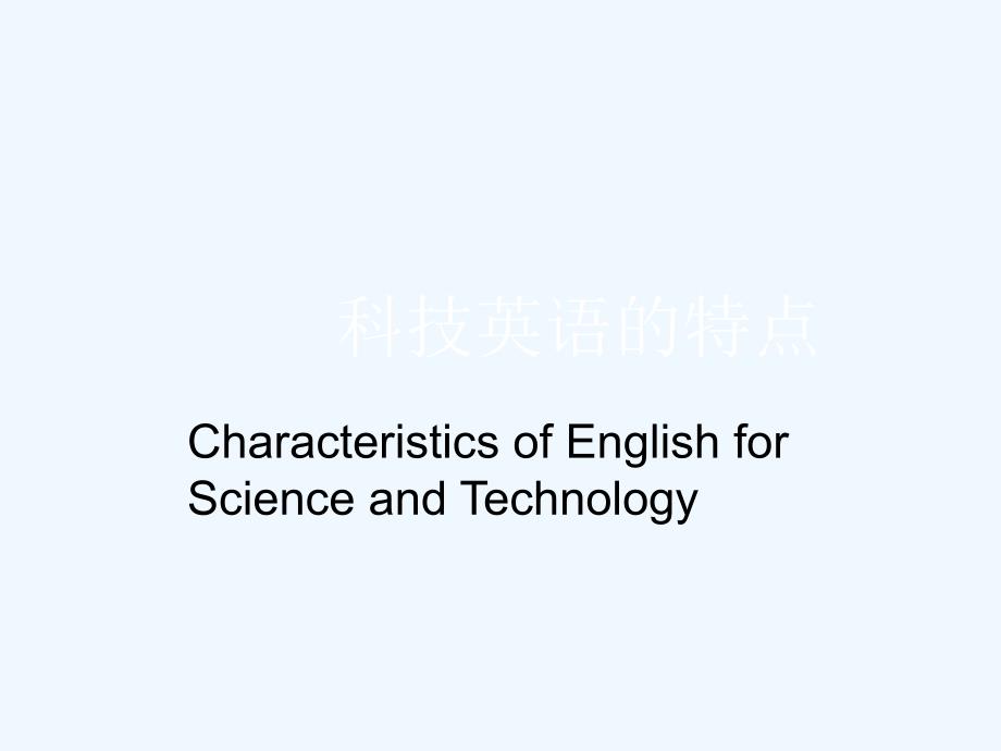 科技英语的特点0_第1页