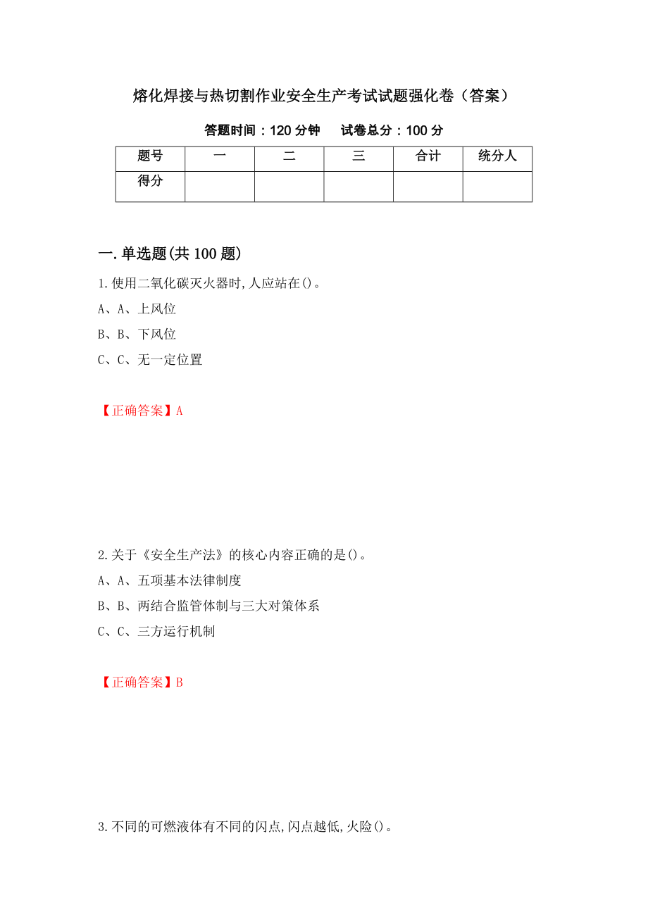 熔化焊接与热切割作业安全生产考试试题强化卷（答案）（第39次）_第1页