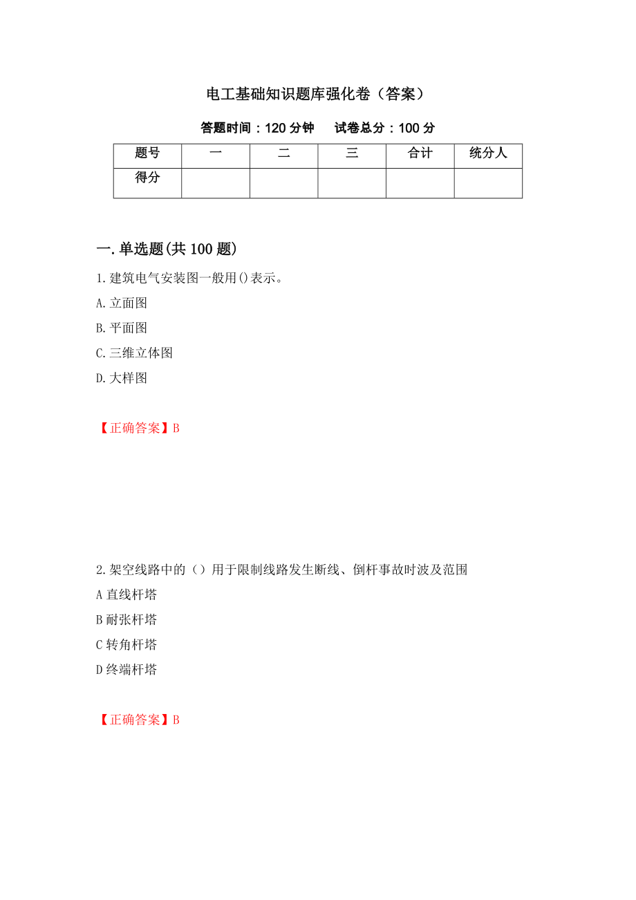 电工基础知识题库强化卷（答案）（38）_第1页