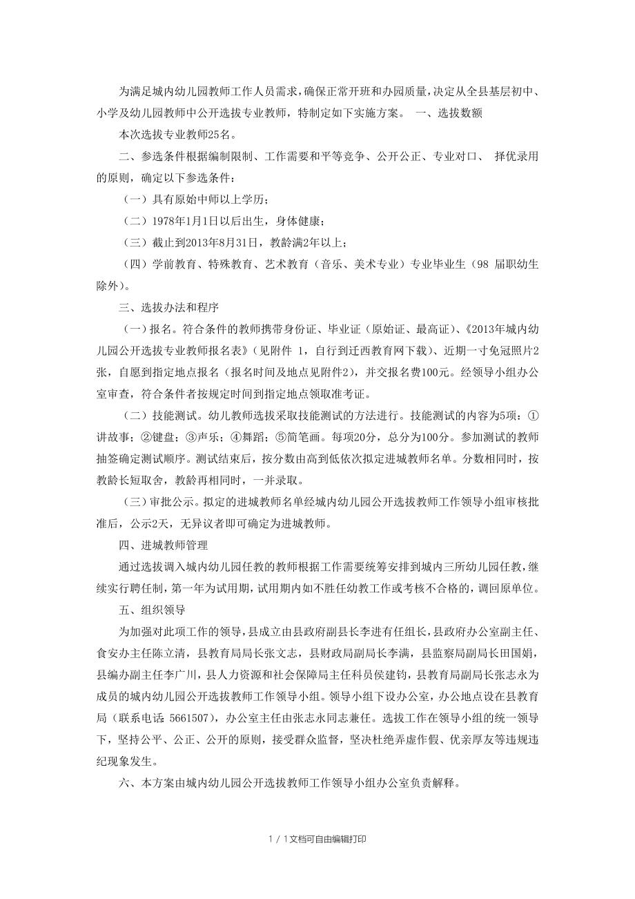 迁西县公开选招幼儿教师实施方案_第1页