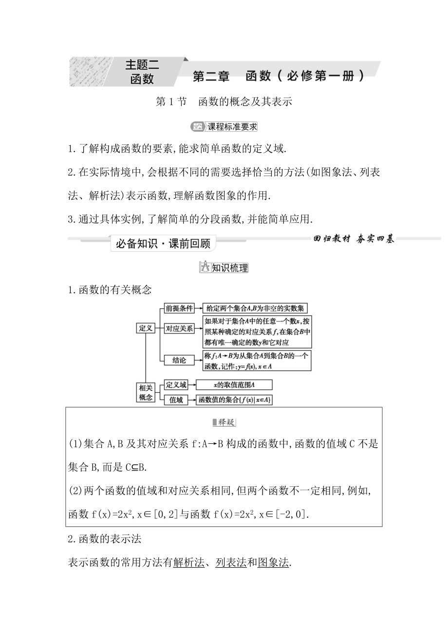 2023屆高考一輪復(fù)習(xí)導(dǎo)與練 第二章　函數(shù)(必修第一冊(cè)) 第1節(jié)　函數(shù)的概念及其表示 學(xué)案_第1頁(yè)