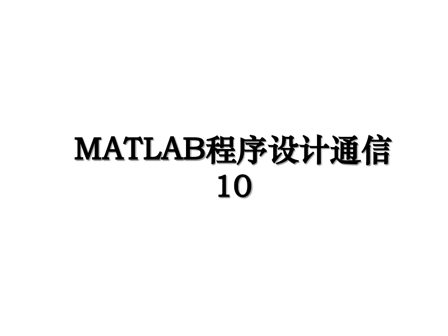 MATLAB程序设计通信10_第1页