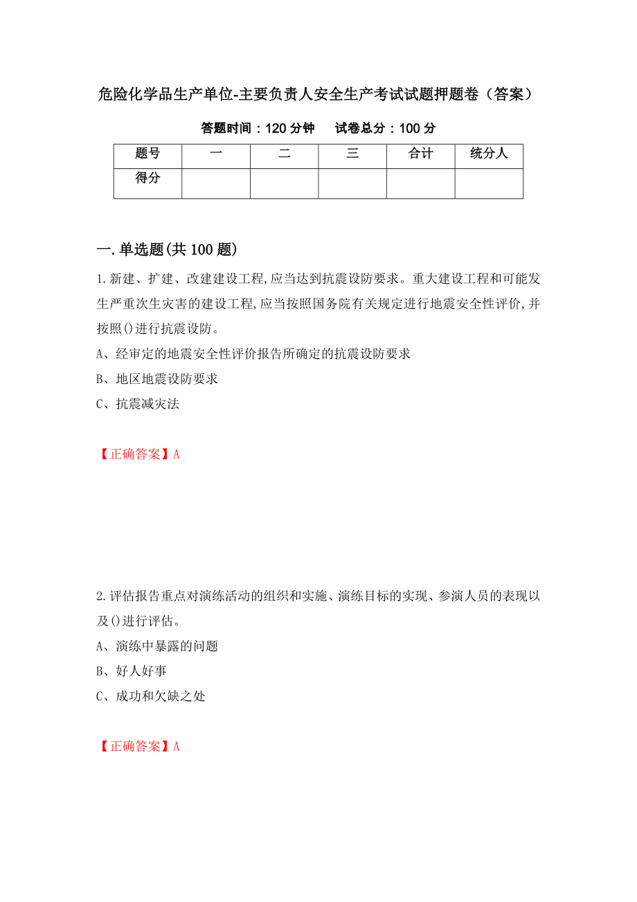 危险化学品生产单位-主要负责人安全生产考试试题押题卷（答案）（第42版）_第1页