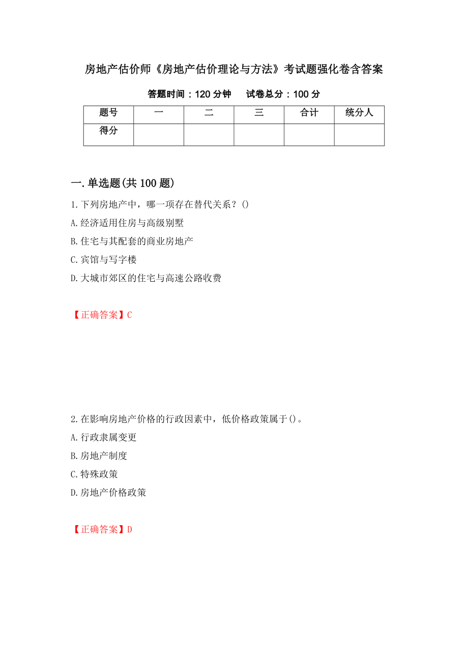 房地产估价师《房地产估价理论与方法》考试题强化卷含答案（第61版）_第1页