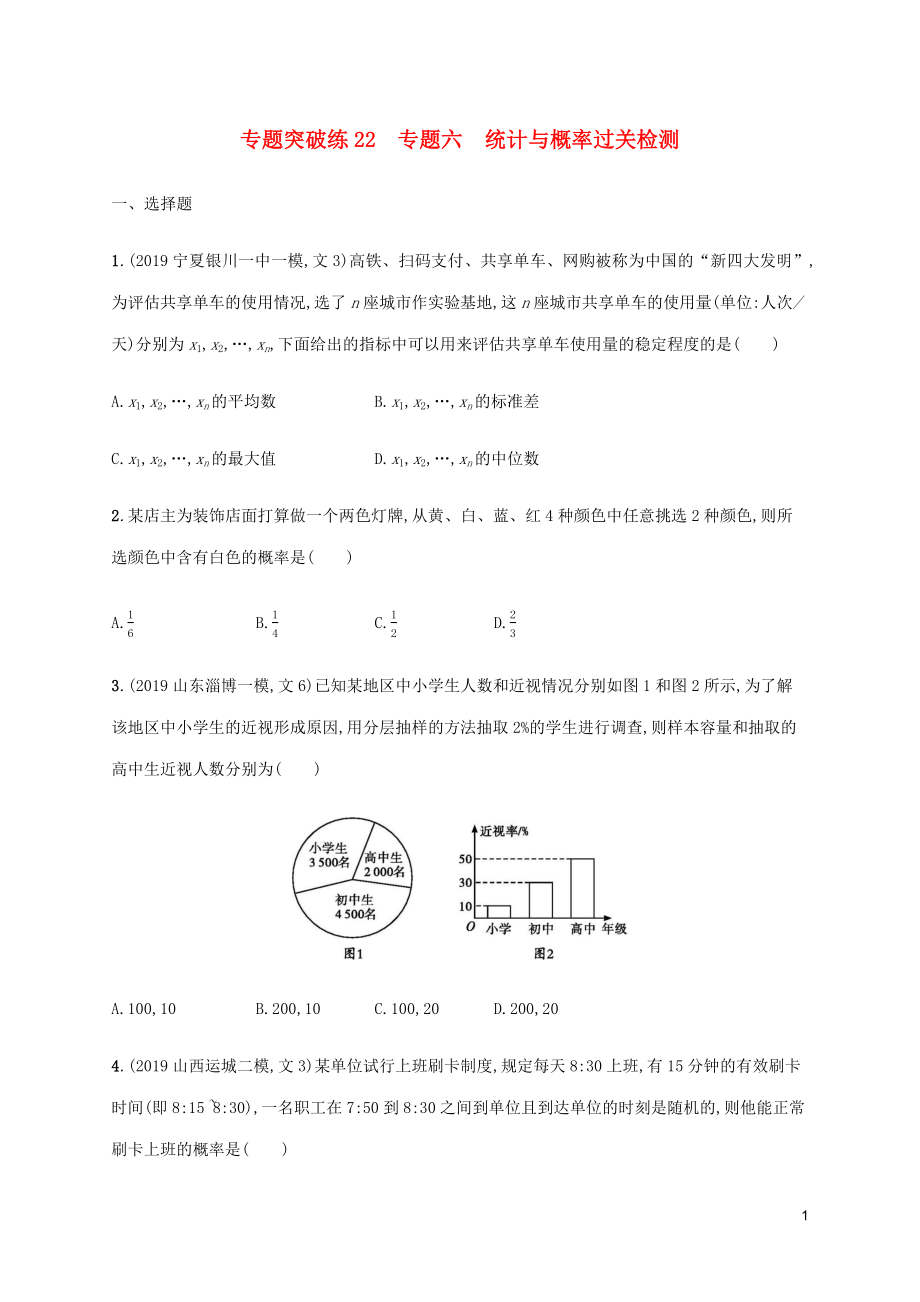 （通用版）2020版高考數(shù)學(xué)大二輪復(fù)習(xí) 專題突破練22 專題六 統(tǒng)計與概率過關(guān)檢測 文_第1頁