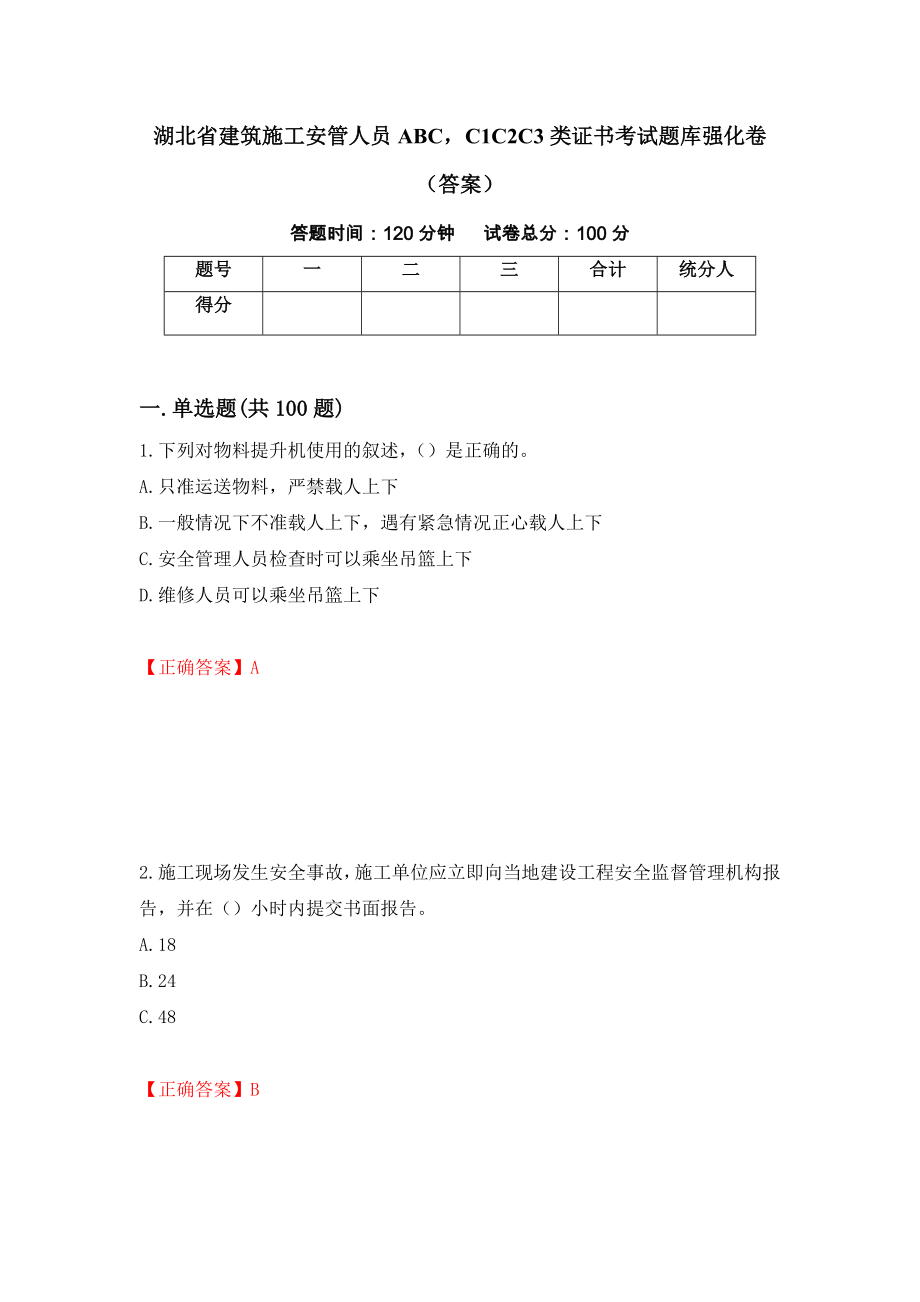 湖北省建筑施工安管人员ABCC1C2C3类证书考试题库强化卷（答案）（第26卷）_第1页