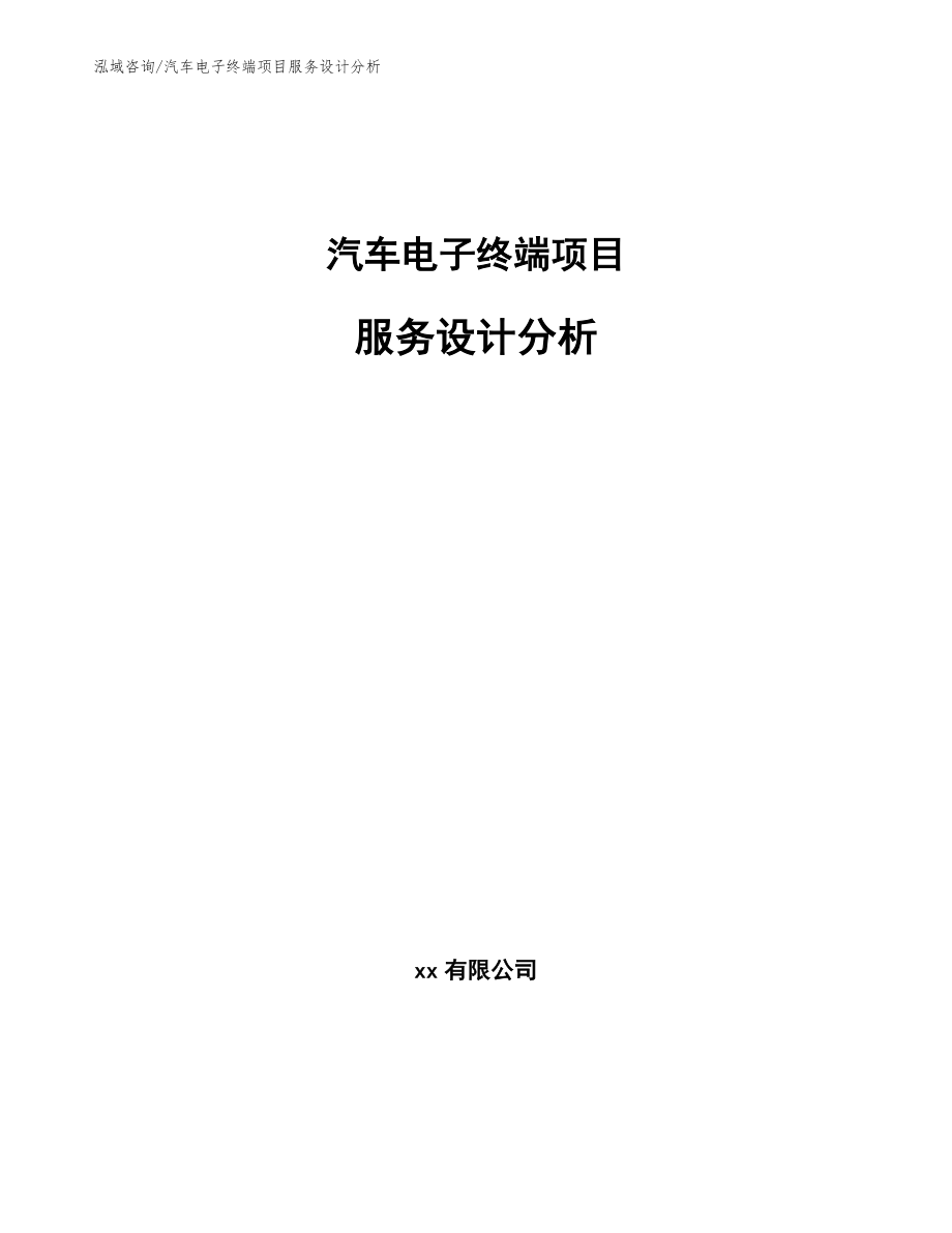 汽车电子终端项目服务设计分析【范文】_第1页