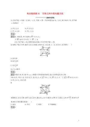 （浙江專用）2020版高考數(shù)學(xué)大一輪復(fù)習(xí) 第八章 立體幾何 考點(diǎn)規(guī)范練41 立體幾何中的向量方法