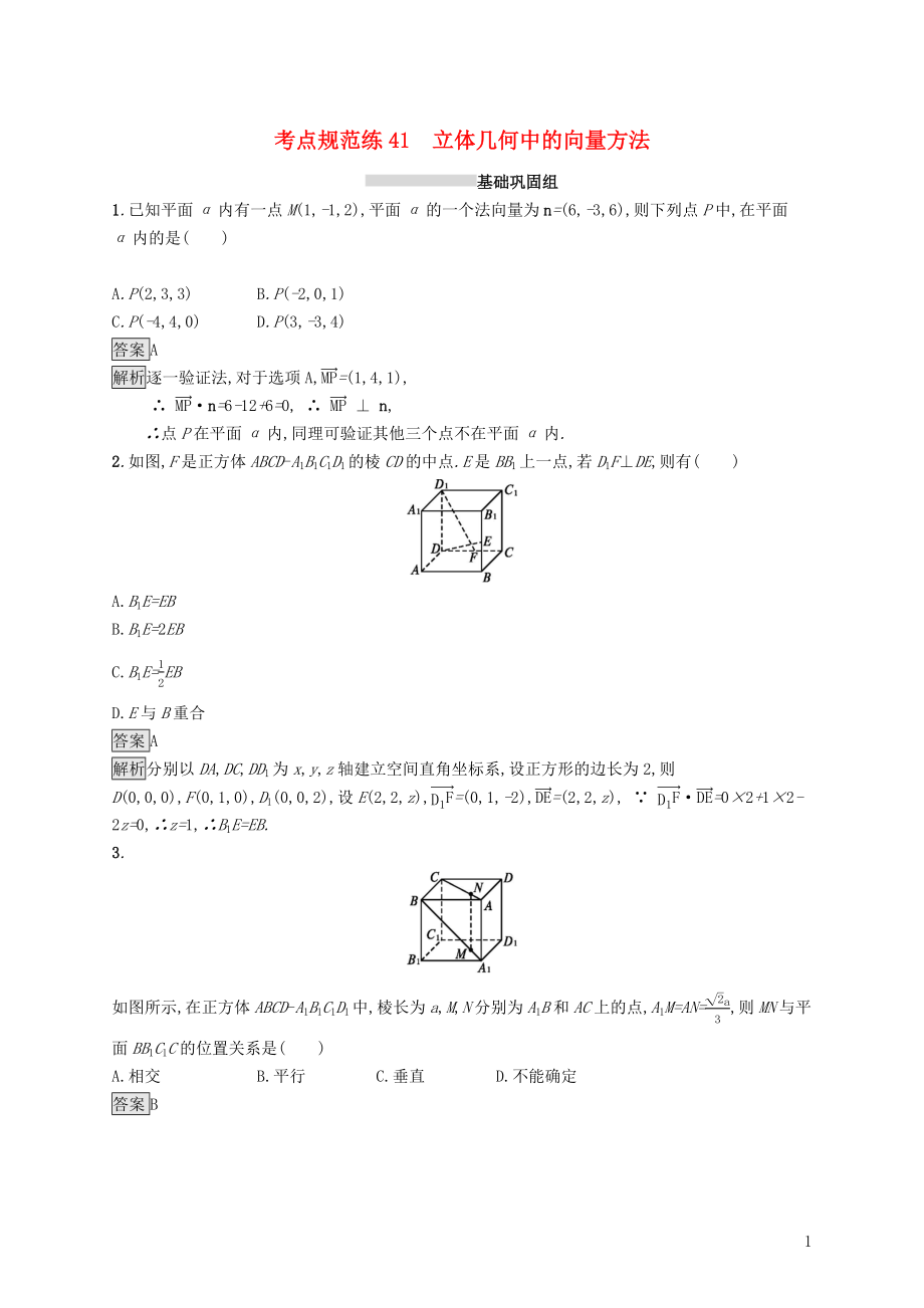 （浙江专用）2020版高考数学大一轮复习 第八章 立体几何 考点规范练41 立体几何中的向量方法_第1页