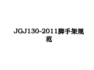 jgj130脚手架规范