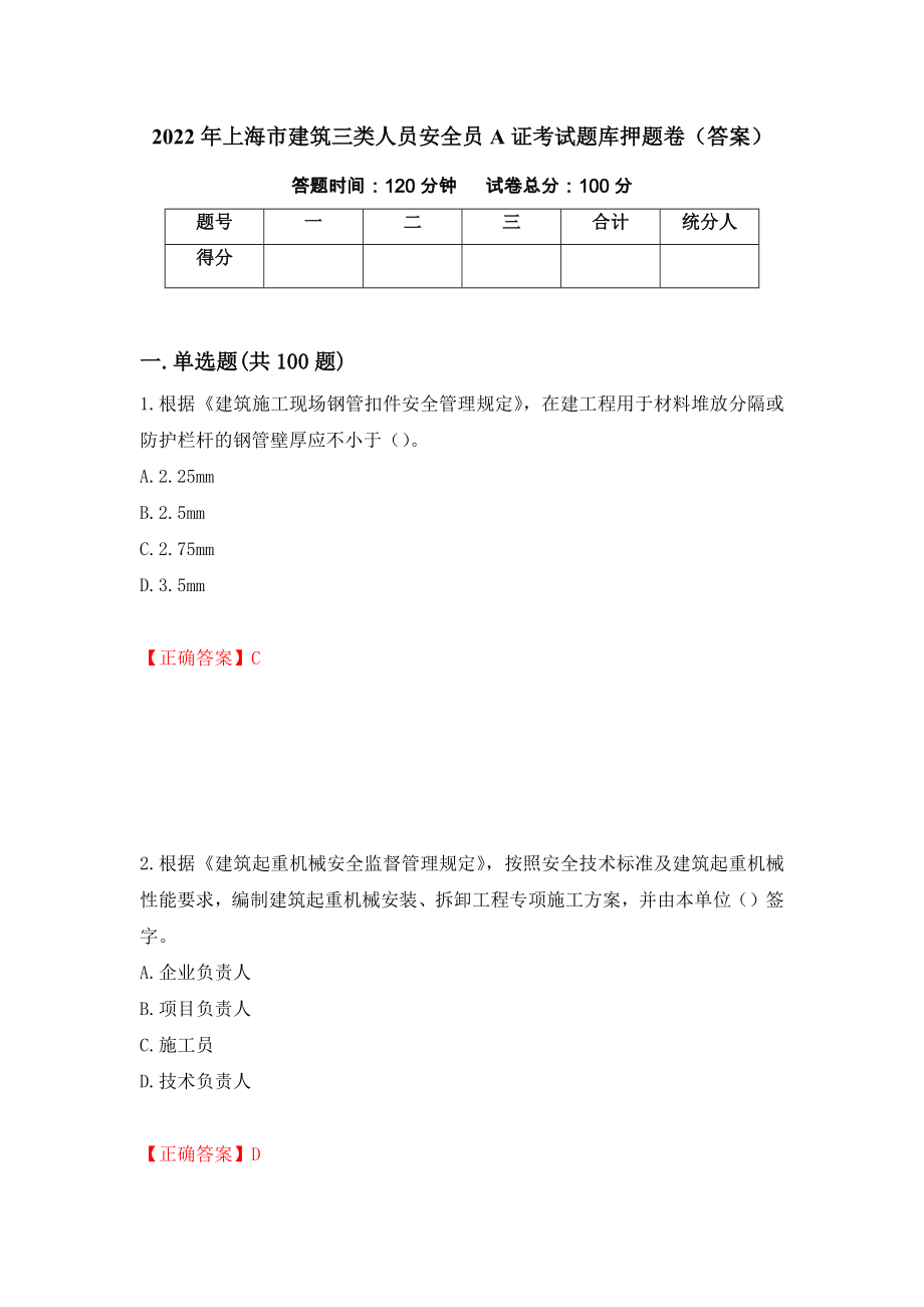 2022年上海市建筑三类人员安全员A证考试题库押题卷（答案）[90]_第1页