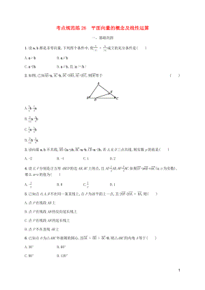 （天津?qū)Ｓ茫?020屆高考數(shù)學(xué)一輪復(fù)習(xí) 考點(diǎn)規(guī)范練26 平面向量的概念及線性運(yùn)算（含解析）新人教A版