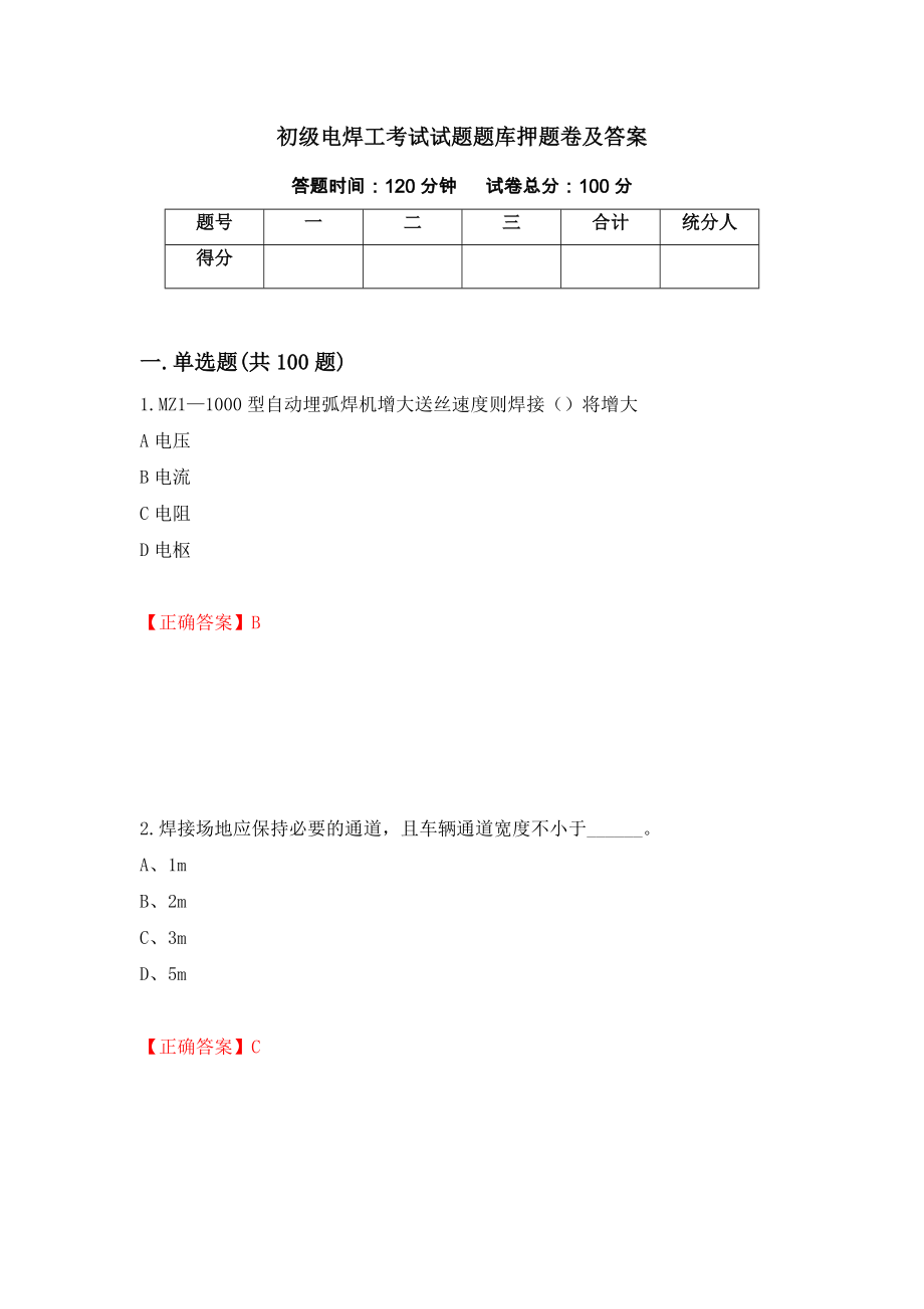 初级电焊工考试试题题库押题卷及答案（第57期）_第1页