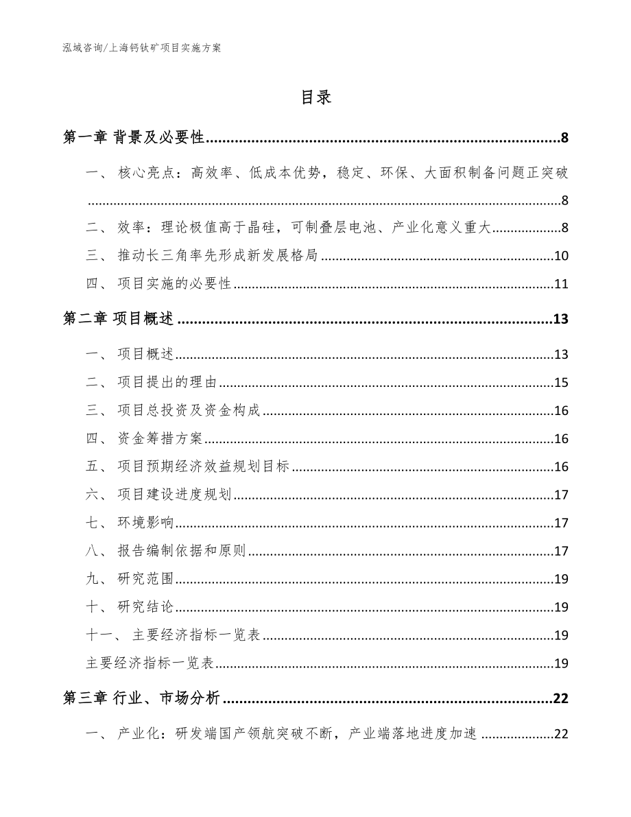 上海钙钛矿项目实施方案_第1页