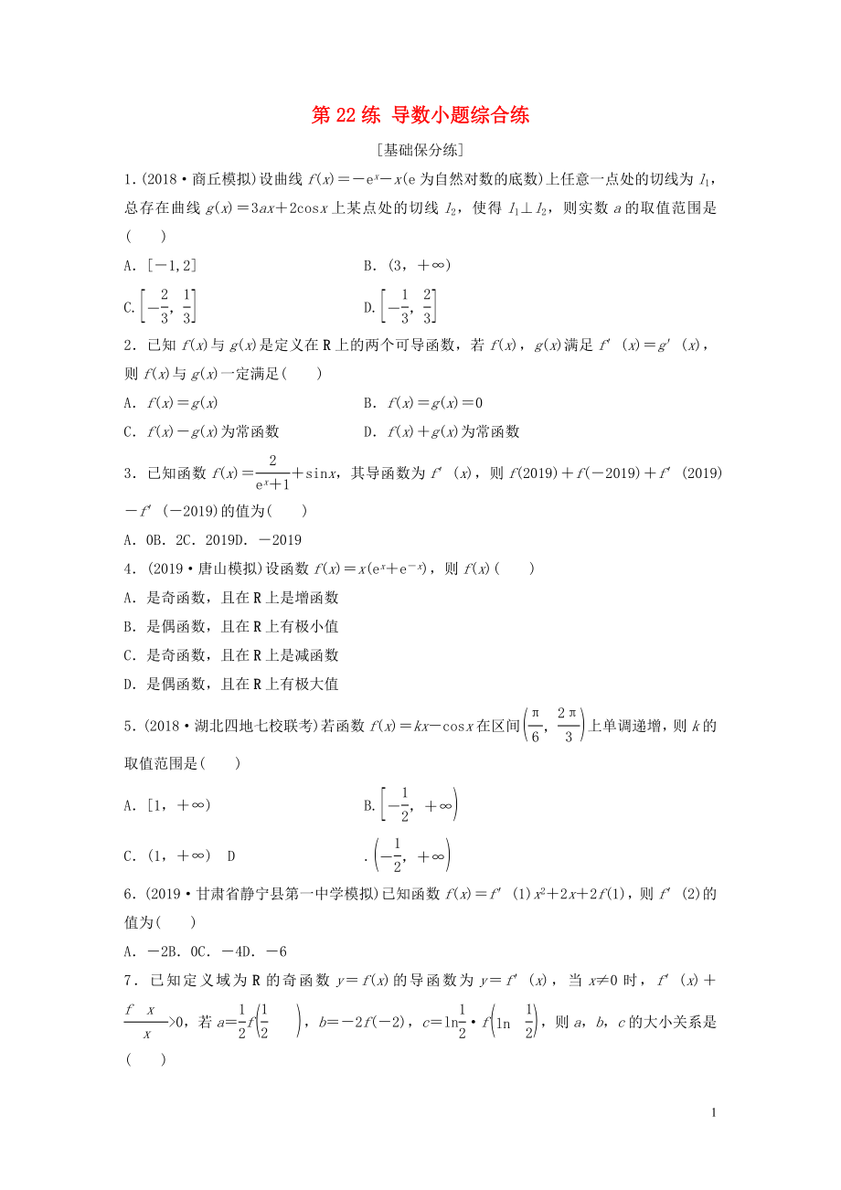 （鲁京津琼专用）2020版高考数学一轮复习 专题3 导数及其应用 第22练 导数小题综合练练习（含解析）_第1页