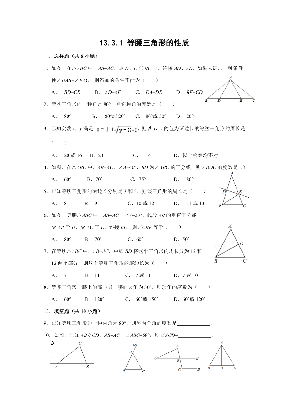 13.3.1-等腰三角形同步练习(含答案)_第1页