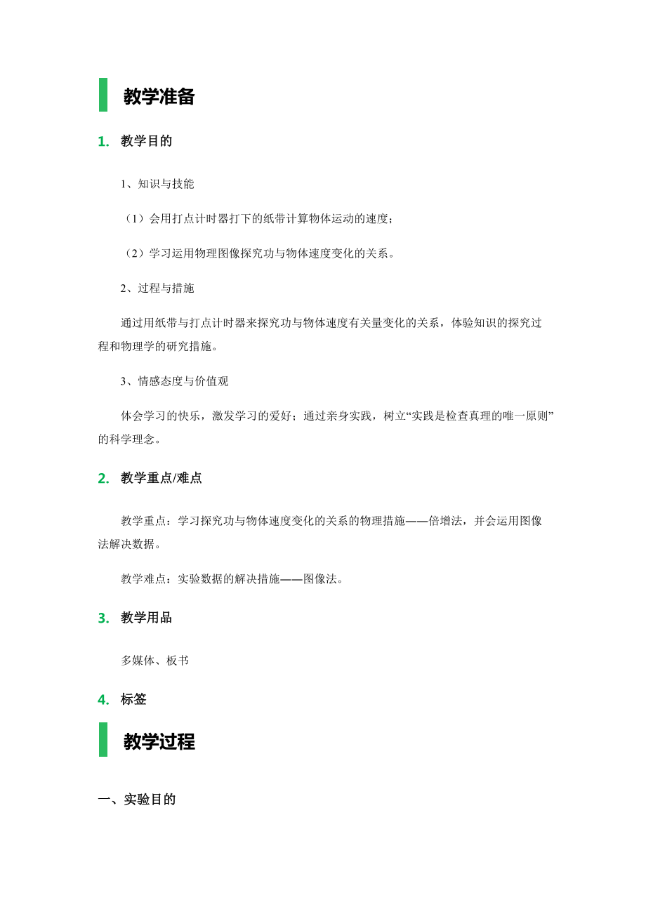 6.-实验：探究功与速度变化的关系-教学设计-教案_第1页