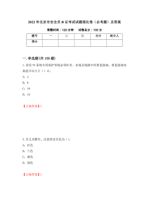 2022年北京市安全员B证考试试题强化卷（必考题）及答案（29）
