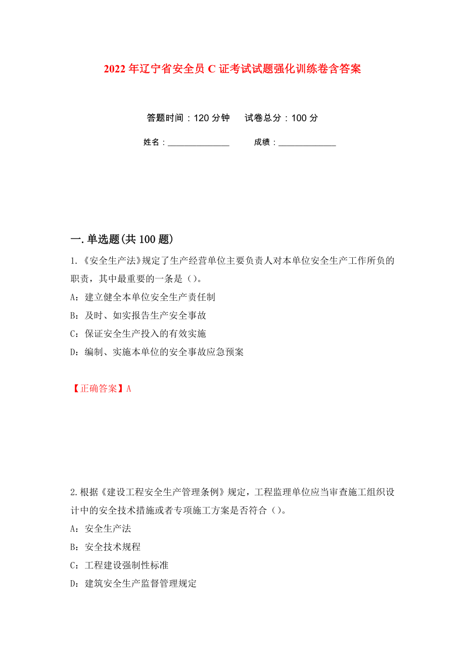 2022年辽宁省安全员C证考试试题强化训练卷含答案36_第1页
