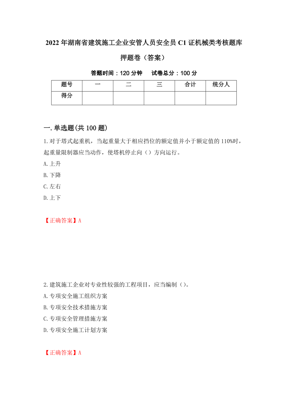 2022年湖南省建筑施工企业安管人员安全员C1证机械类考核题库押题卷（答案）（第54版）_第1页