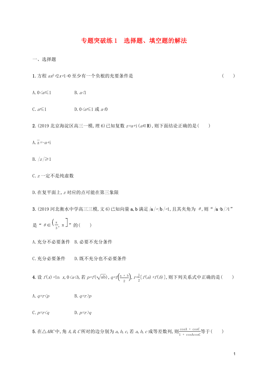 （通用版）2020版高考數(shù)學大二輪復習 專題突破練1 選擇題、填空題的解法 理_第1頁