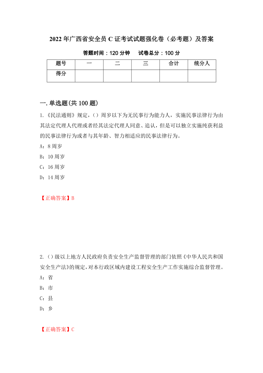 2022年广西省安全员C证考试试题强化卷（必考题）及答案（第2卷）_第1页