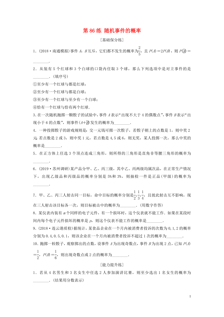 （江蘇專用）2020版高考數(shù)學(xué)一輪復(fù)習(xí) 加練半小時(shí) 專題10 算法、統(tǒng)計(jì)與概率 第86練 隨機(jī)事件的概率 理（含解析）_第1頁