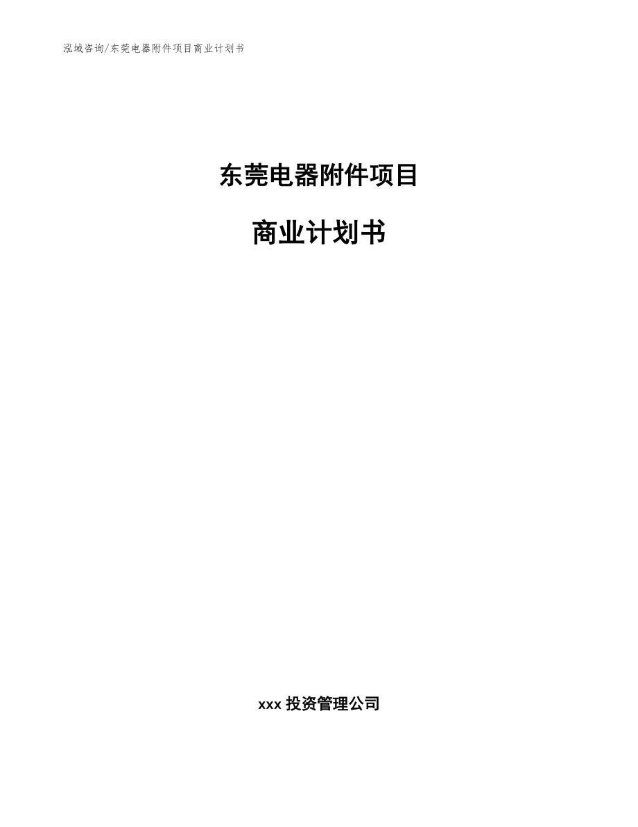 东莞电器附件项目商业计划书【参考模板】_第1页