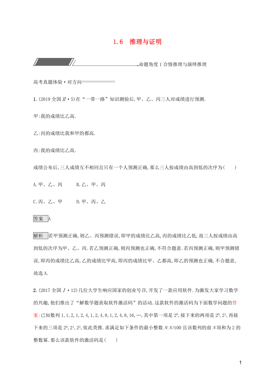 （通用版）2020版高考數(shù)學(xué)復(fù)習(xí) 專題一 高頻客觀命題點(diǎn) 1.6 推理與證明練習(xí) 理_第1頁