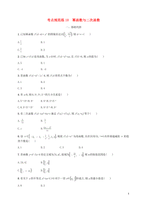 （天津?qū)Ｓ茫?020屆高考數(shù)學(xué)一輪復(fù)習(xí) 考點(diǎn)規(guī)范練10 冪函數(shù)與二次函數(shù)（含解析）新人教A版
