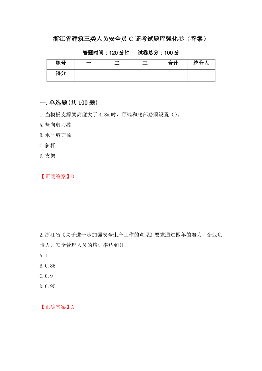 浙江省建筑三类人员安全员C证考试题库强化卷（答案）（第97套）_第1页