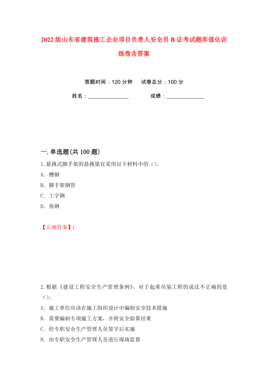 2022版山东省建筑施工企业项目负责人安全员B证考试题库强化训练卷含答案【73】_第1页