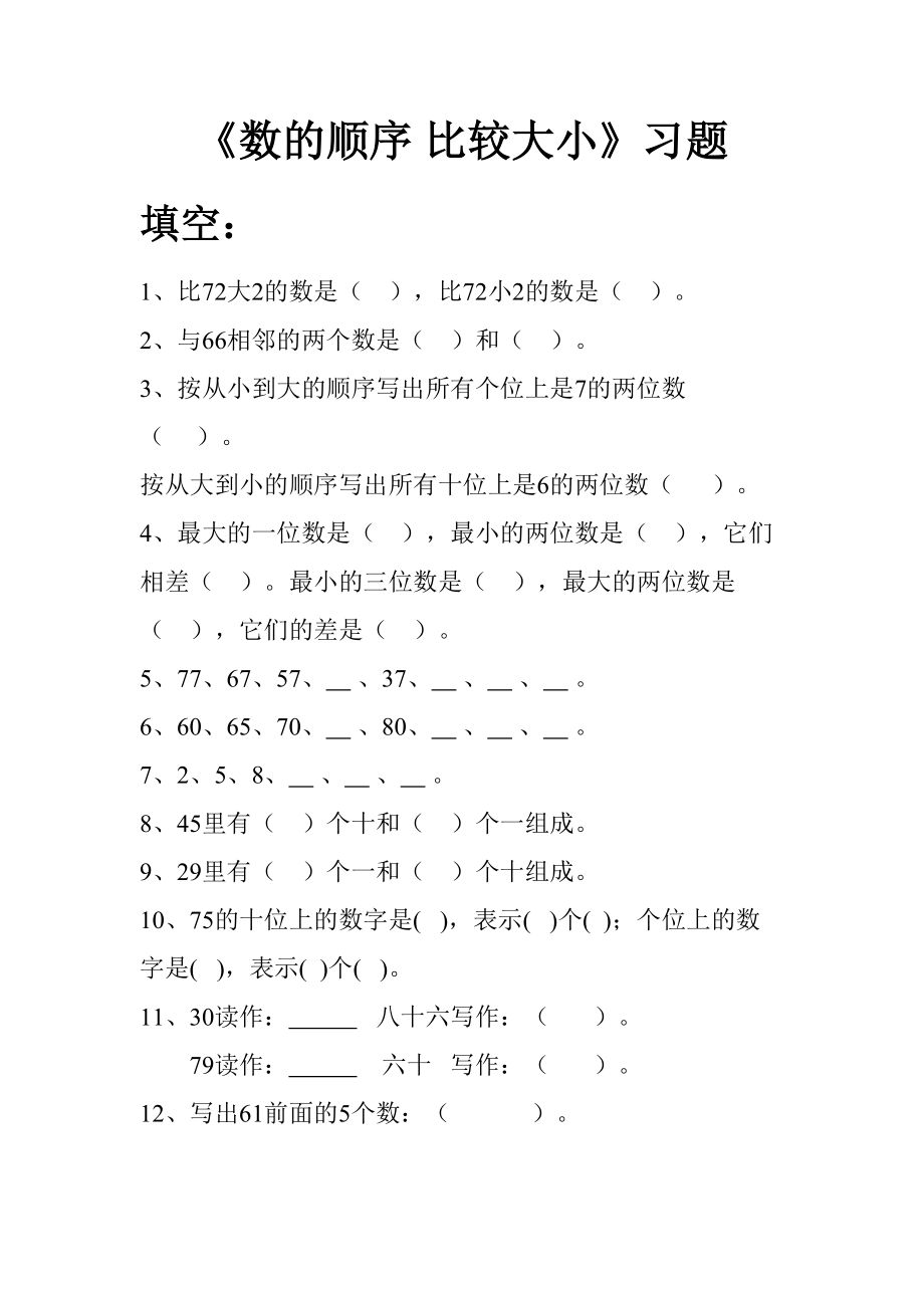 《數(shù)的順序 比較大小》習(xí)題_第1頁