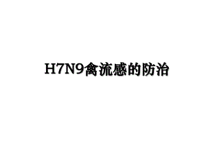 H7N9禽流感的防治