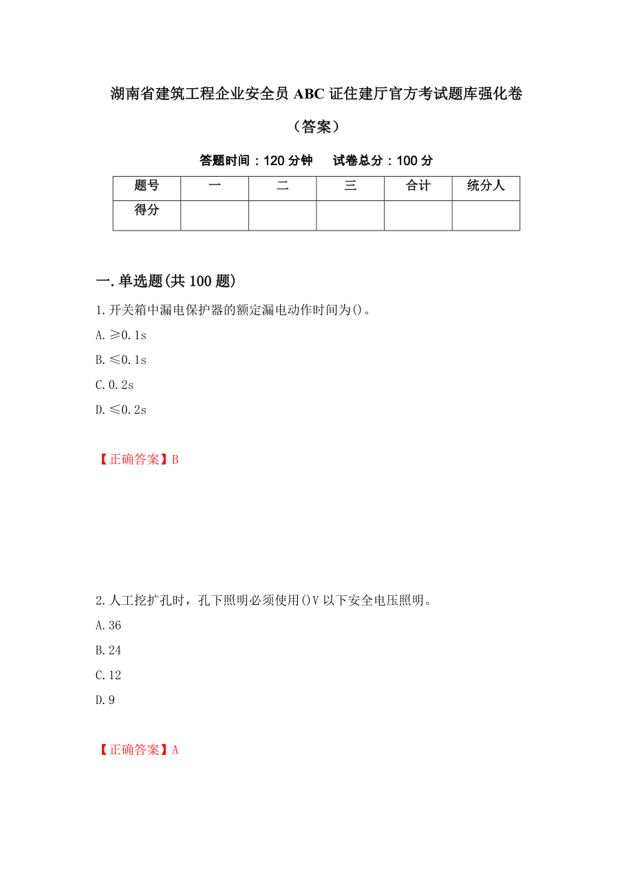 湖南省建筑工程企业安全员ABC证住建厅官方考试题库强化卷（答案）47_第1页