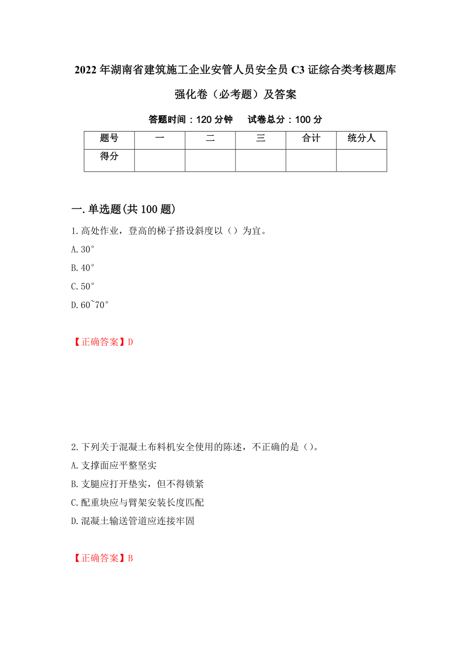 2022年湖南省建筑施工企业安管人员安全员C3证综合类考核题库强化卷（必考题）及答案[42]_第1页