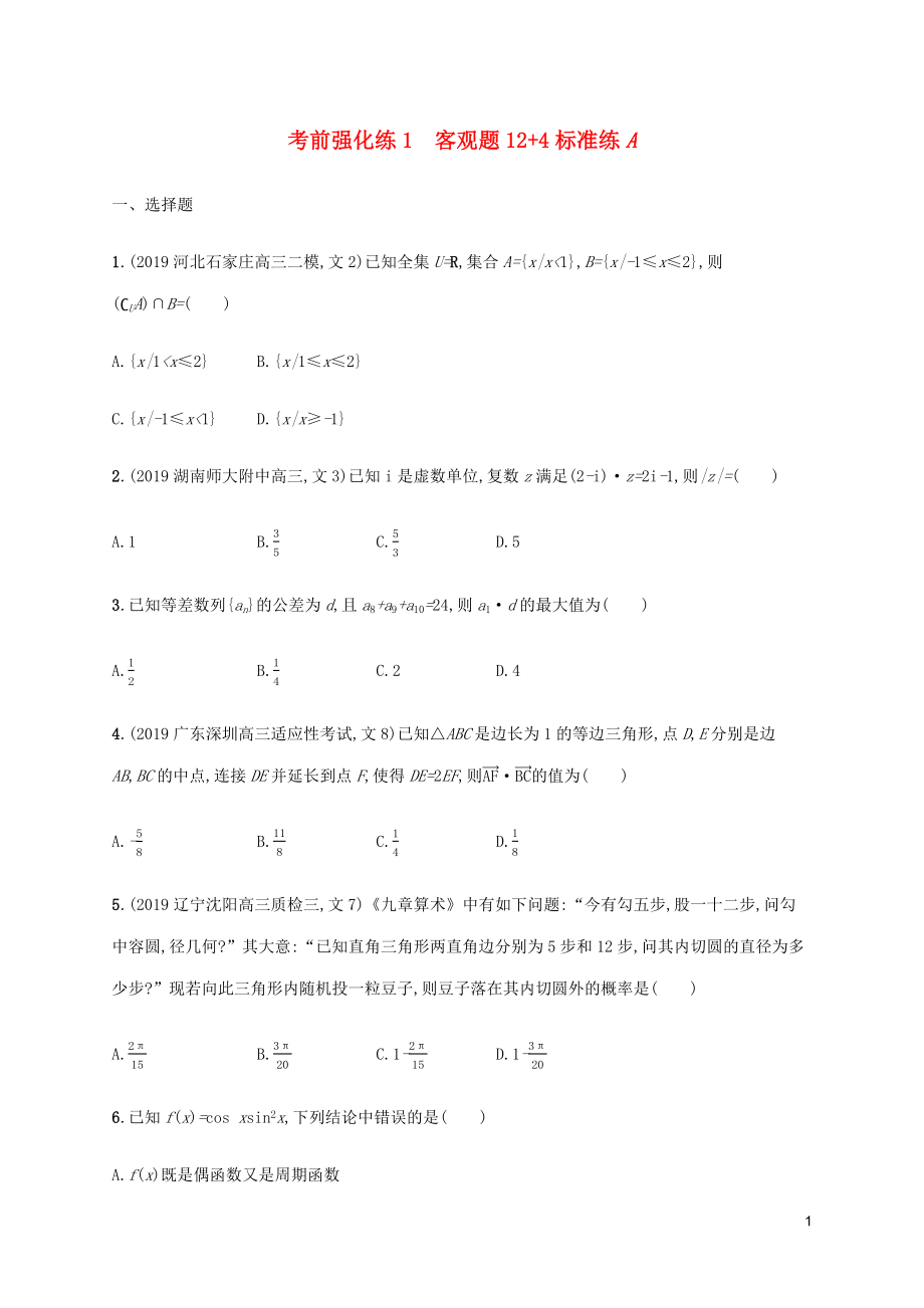 （通用版）2020版高考數學大二輪復習 考前強化練1 客觀題12+4標準練A 理_第1頁