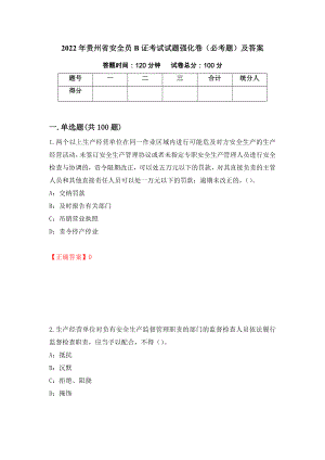 2022年贵州省安全员B证考试试题强化卷（必考题）及答案【39】