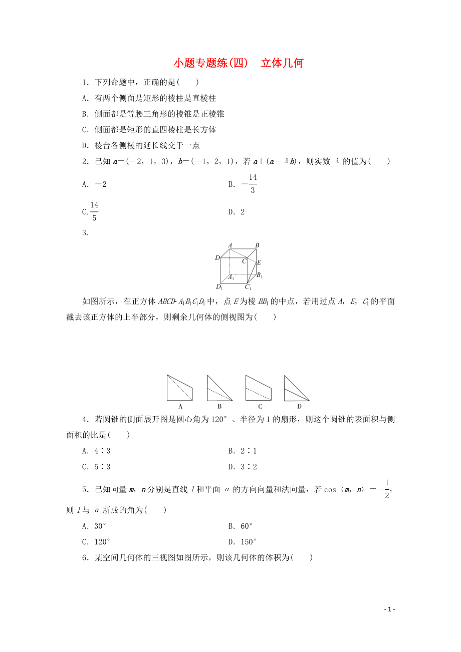 （浙江专用）2020高考数学二轮复习 小题专题练（四）_第1页