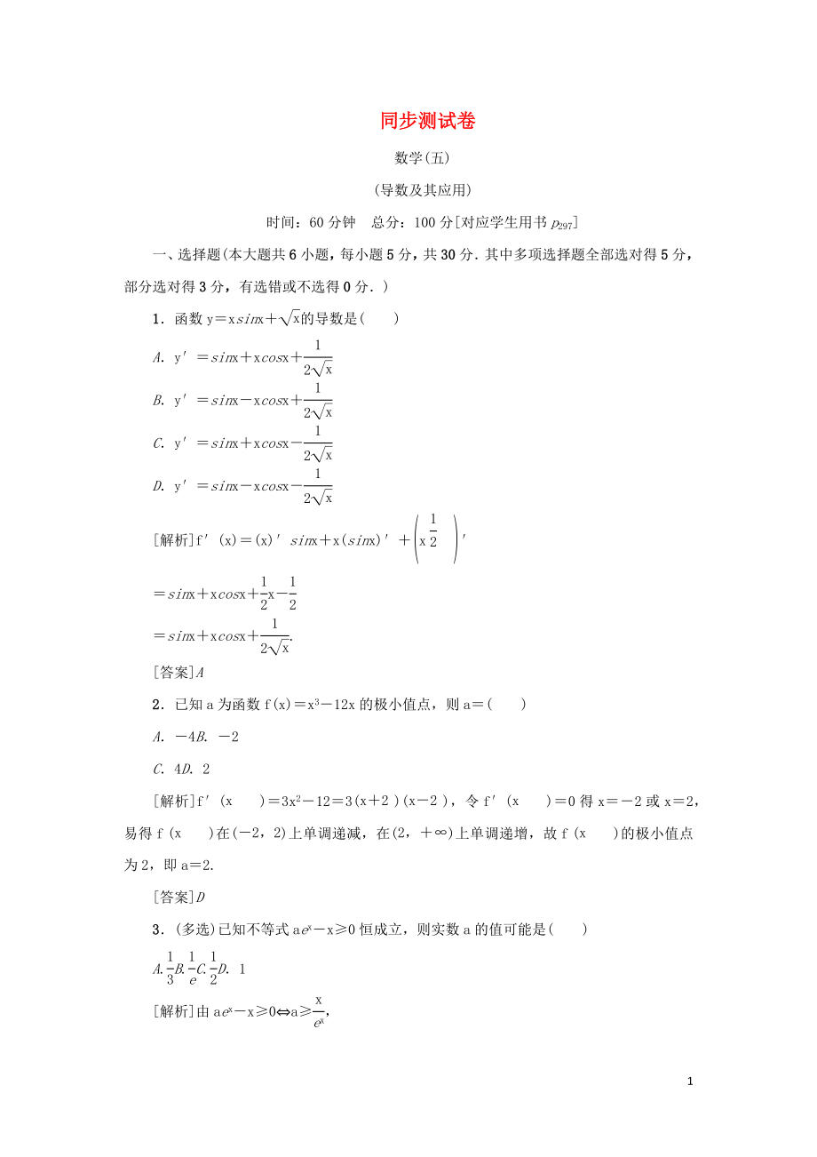 （新課標(biāo)）2021版高考數(shù)學(xué)一輪總復(fù)習(xí) 同步測(cè)試卷（五）導(dǎo)數(shù)及其應(yīng)用 新人教A版_第1頁(yè)